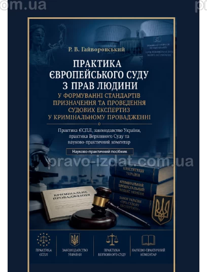 Практика Європейського суду з прав людини у формуванні стандартів призначення та проведення судових експертиз у кримінальному провадженні. Практика ЄСПЛ, законодавство України, практика Верховного Суду та науково-практичний коментар :  - Видавництво &quot