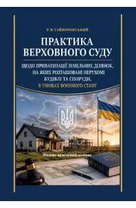 Практика Верховного суду щодо приватизації земельних ділянок, на яких розташовані нерухомі будівлі та споруди, в умовах воєнного стану