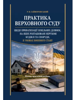 Практика Верховного суду щодо приватизації земельних ділянок, на яких розташовані нерухомі будівлі та споруди, в умовах воєнного стану Практика Верховного суду щодо приватизації земельних ділянок, на яких розташовані нерухомі будівлі та споруди, в умовах воєнного стану