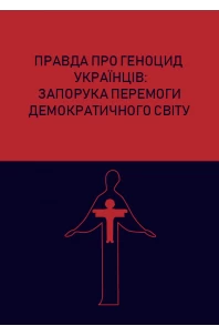 Правда про геноцид українців: запорука перемоги демократичного світу