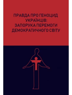Правда про геноцид українців: запорука перемоги демократичного світу