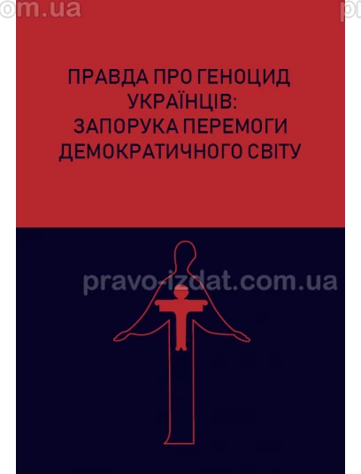 Правда про геноцид українців: запорука перемоги демократичного світу :  - Видавництво "Право"