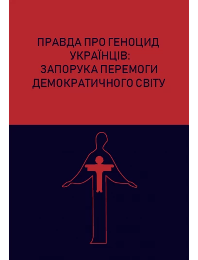 Правда про геноцид українців: запорука перемоги демократичного світу