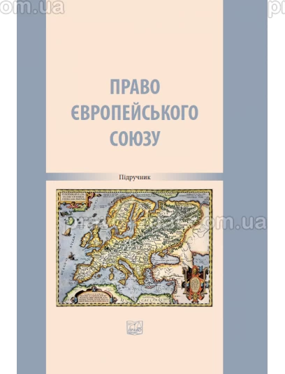 Право Європейського Союзу : Підручники - Видавництво "Право"