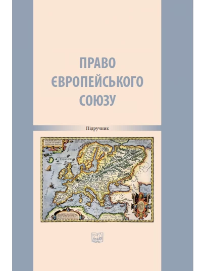 Право Європейського Союзу