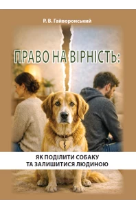 Право на вірність: Як поділити собаку та залишитися людиною
