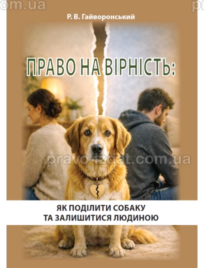 Право на вірність: Як поділити собаку та залишитися людиною :  - Видавництво "Право"