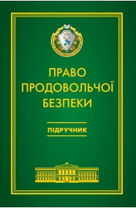 Право продовольчої безпеки