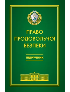 Право продовольчої безпеки