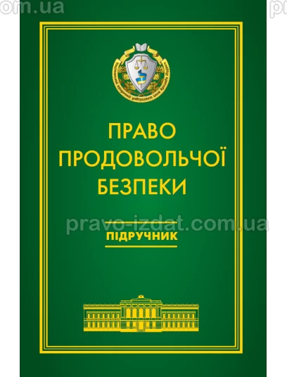 Право продовольчої безпеки :  - Видавництво "Право"