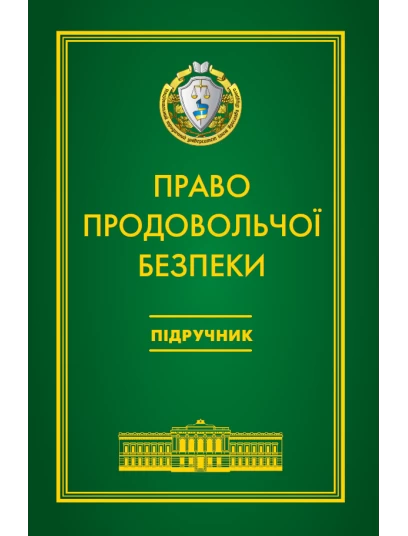 Право продовольчої безпеки (тверда обкладинка)