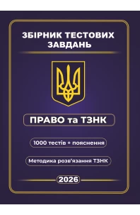 Збірник тестових завдань Право та ТЗНК 1000 тестів + пояснення. Методика розв’язання ТЗНК
