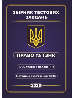 Збірник тестових завдань Право та ТЗНК 1000 тестів + пояснення. Методика розв’язання ТЗНК