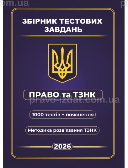 Збірник тестових завдань Право та ТЗНК 1000 тестів + пояснення. Методика розв’язання ТЗНК :  - Видавництво "Право"