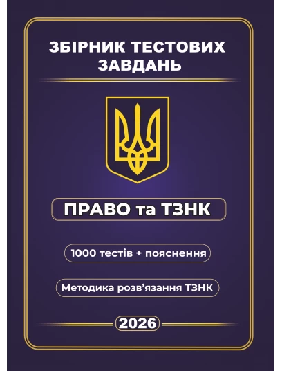 Збірник тестових завдань Право та ТЗНК 1000 тестів + пояснення. Методика розв’язання ТЗНК