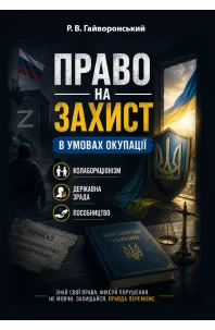 Право на захист в умовах окупації: колабораціонізм, державна зрада, пособництво. Практичний посібник для адвокатів