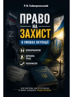 Право на захист в умовах окупації: колабораціонізм, державна зрада, пособництво. Практичний посібник для адвокатів