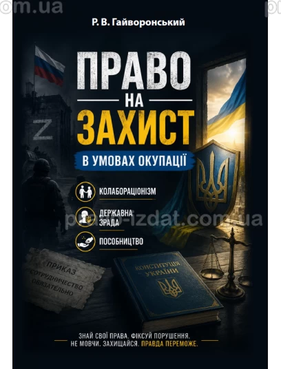 Право на захист в умовах окупації: колабораціонізм, державна зрада, пособництво. Практичний посібник для адвокатів :  - Видавництво "Право"