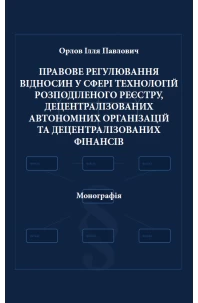 Правове регулювання відносин у сфері технологій розподіленого реєстру, децентралізованих автономних організацій та децентралізованих фінансів