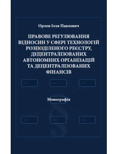 Правове регулювання відносин у сфері технологій розподіленого реєстру, децентралізованих автономних організацій та децентралізованих фінансів