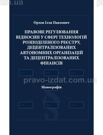 Правове регулювання відносин у сфері технологій розподіленого реєстру, децентралізованих автономних організацій та децентралізованих фінансів :  - Видавництво "Право"