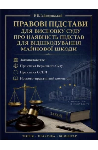 Правові підстави для висновку суду про наявність підстав для відшкодування майнової шкоди. Законодавство, практика Верховного суду, практика ЄСПЛ і науково-практичний коментар