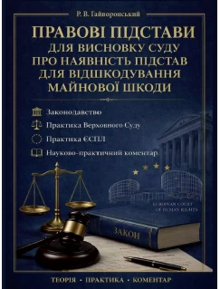 Правові підстави для висновку суду про наявність підстав для відшкодування майнової шкоди. Законодавство, практика Верховного суду, практика ЄСПЛ і науково-практичний коментар