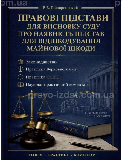 Правові підстави для висновку суду про наявність підстав для відшкодування майнової шкоди. Законодавство, практика Верховного суду, практика ЄСПЛ і науково-практичний коментар :  - Видавництво "Право"