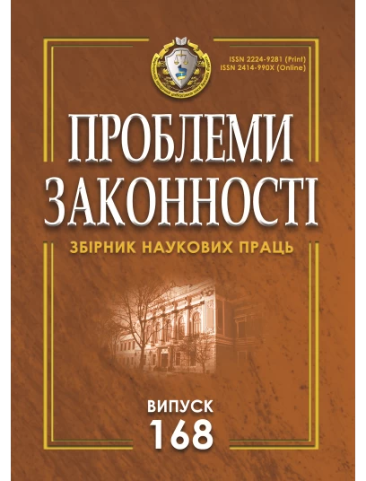 Проблеми законності. Problems of legality. Випуск 168