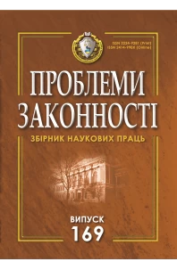 Проблеми законності. Problems of legality. Випуск 169