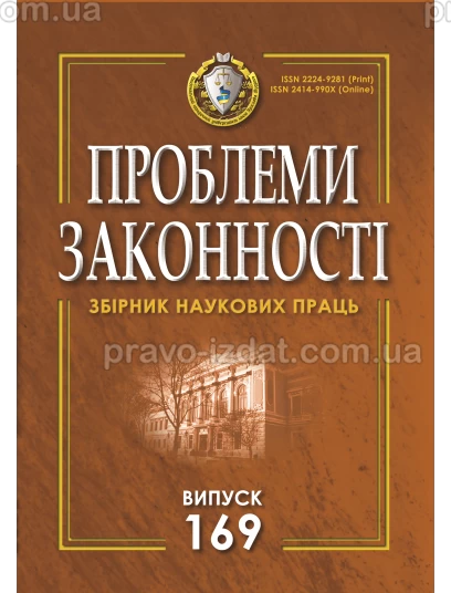 Проблеми законності. Problems of legality. Випуск 169 : Періодичні видання - Видавництво "Право"