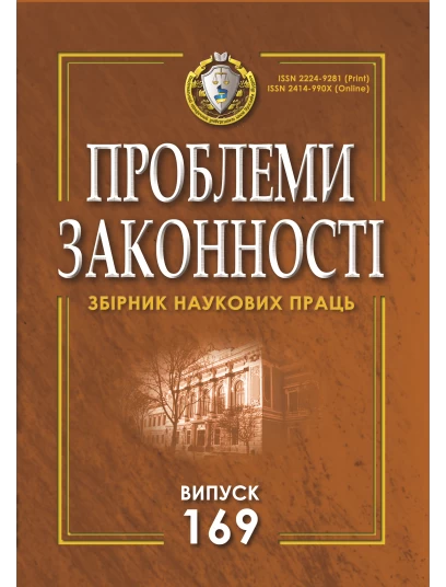 Проблеми законності. Problems of legality. Випуск 169