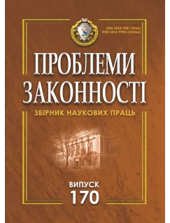 Проблеми законності. Problems of legality. Випуск 170