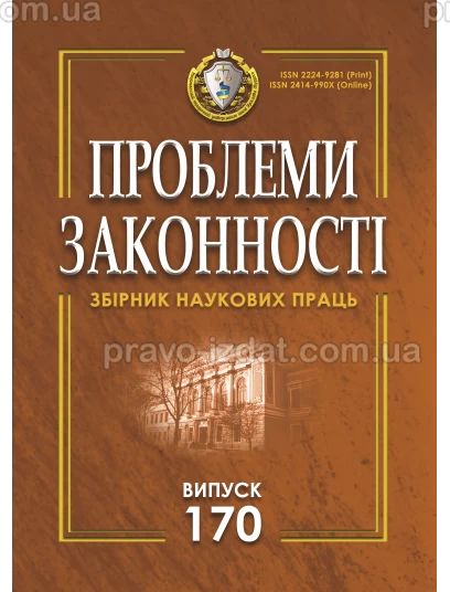 Проблеми законності. Problems of legality. Випуск 170 :  - Видавництво "Право"