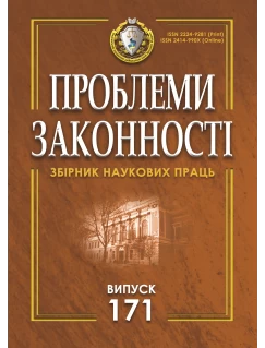 Проблеми законності. Problems of legality. Випуск 171