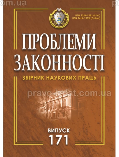 Проблеми законності. Problems of legality. Випуск 171 :  - Видавництво "Право"