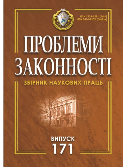 Проблеми законності. Problems of legality. Випуск 171 Проблеми законності. Problems of legality. Випуск 171
