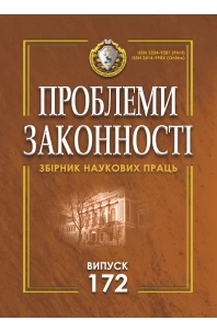 Проблеми законності. Problems of legality. Випуск 172