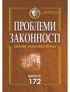 Проблеми законності. Problems of legality. Випуск 172