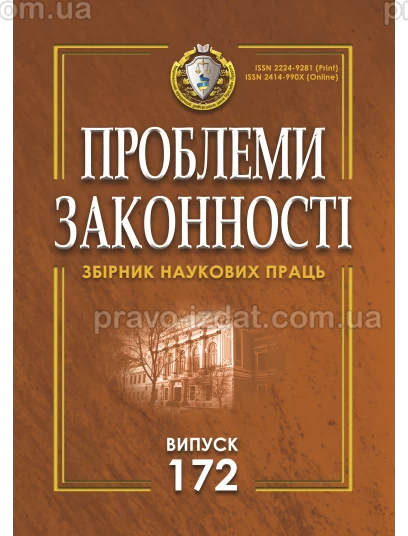 Проблеми законності. Problems of legality. Випуск 172 :  - Видавництво "Право"