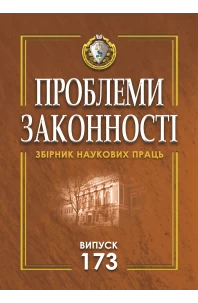 Проблеми законності. Problems of legality. Випуск 173