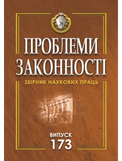 Проблеми законності. Problems of legality. Випуск 173 Проблеми законності. Problems of legality. Випуск 173