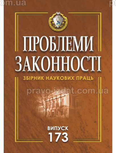 Проблеми законності. Problems of legality. Випуск 173 :  - Видавництво "Право"