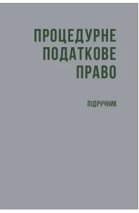 Процедурне податкове право