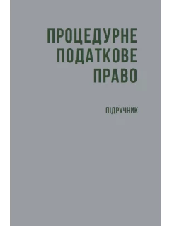 Процедурне податкове право
