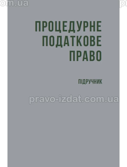 Процедурне податкове право :  - Видавництво "Право"