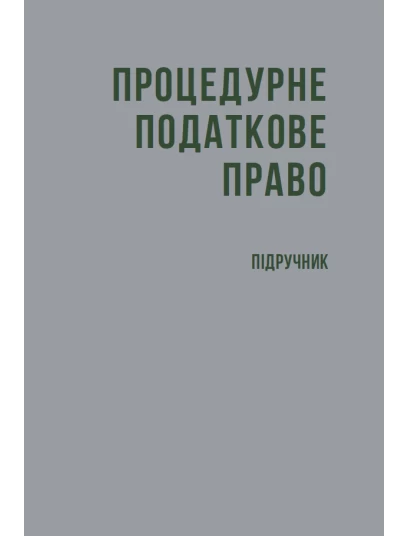 Процедурне податкове право