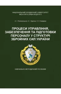 Процеси управління, забезпечення та підготовки персоналу у структурі Збройних Сил України