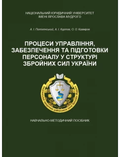 Процеси управління, забезпечення та підготовки персоналу у структурі Збройних Сил України Процеси управління, забезпечення та підготовки персоналу у структурі Збройних Сил України