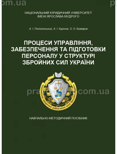 Процеси управління, забезпечення та підготовки персоналу у структурі Збройних Сил України :  - Видавництво "Право"